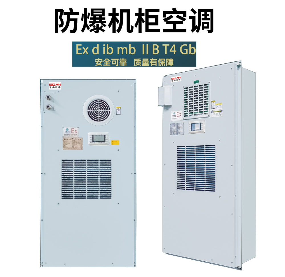电气柜（机柜）特种防爆空调内置凝水蒸发器220V380v1P3P厂家供应